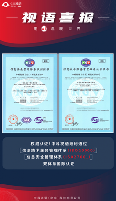 权威认证!中科视语顺利通过ISO20000和ISO27001双体系国际认证